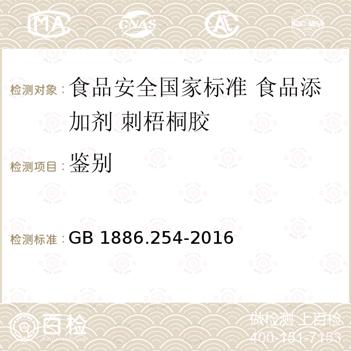 鉴别 GB 1886.254-2016 食品安全国家标准 食品添加剂 刺梧桐胶