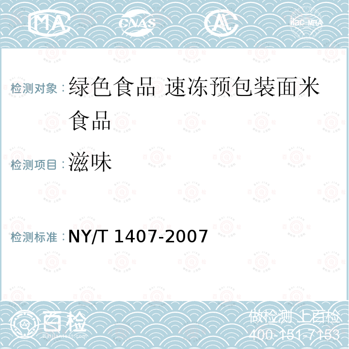 滋味 NY/T 1407-2007 绿色食品速冻预包装面米食品