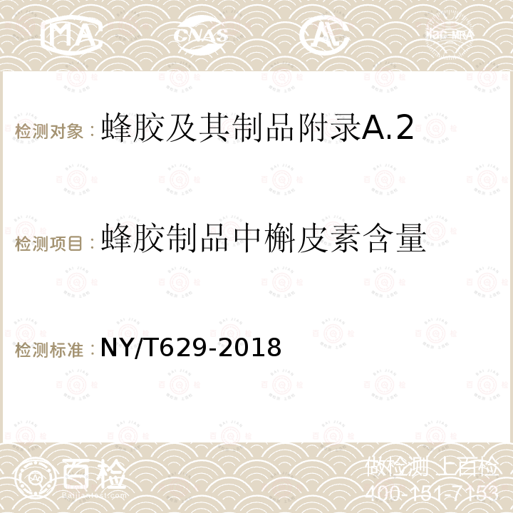 蜂胶制品中槲皮素含量 NY/T 629-2018 蜂胶及其制品