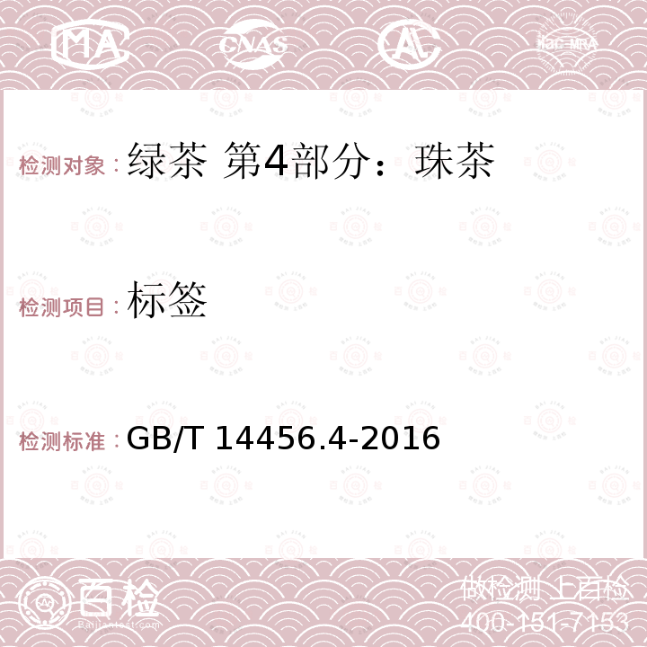 标签 GB/T 14456.4-2016 绿茶 第4部分:珠茶