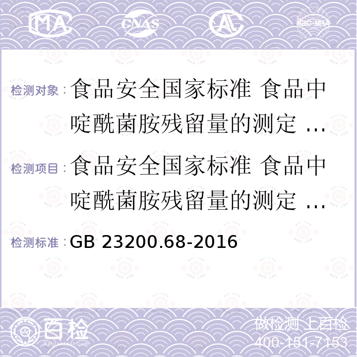 食品安全国家标准 食品中啶酰菌胺残留量的测定 气相色谱-质谱法 GB 23200.68-2016 食品安全国家标准 食品中啶酰菌胺残留量的测定气相色谱-质谱法