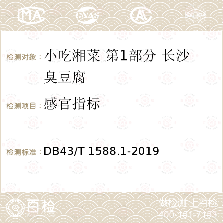 感官指标 DB43/T 1588.1-2019 小吃湘菜 第1部分：长沙臭豆腐