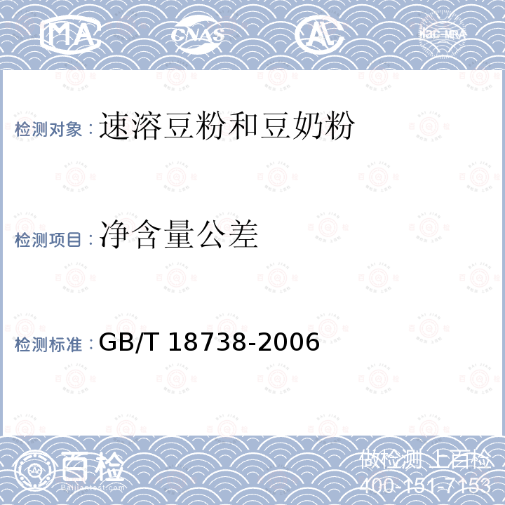 净含量公差 GB/T 18738-2006 速溶豆粉和豆奶粉