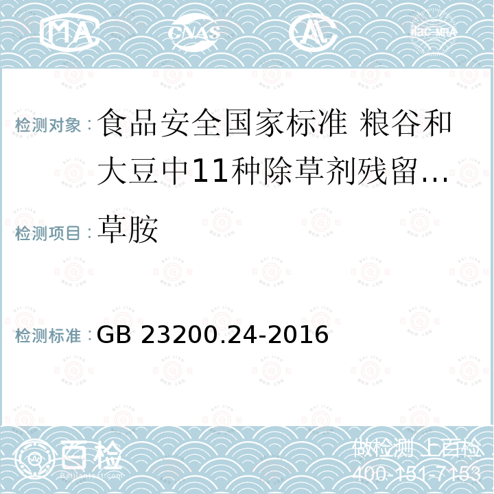 草胺 GB 23200.24-2016 食品安全国家标准 粮谷和大豆中11种除草剂残留量的测定 气相色谱-质谱法