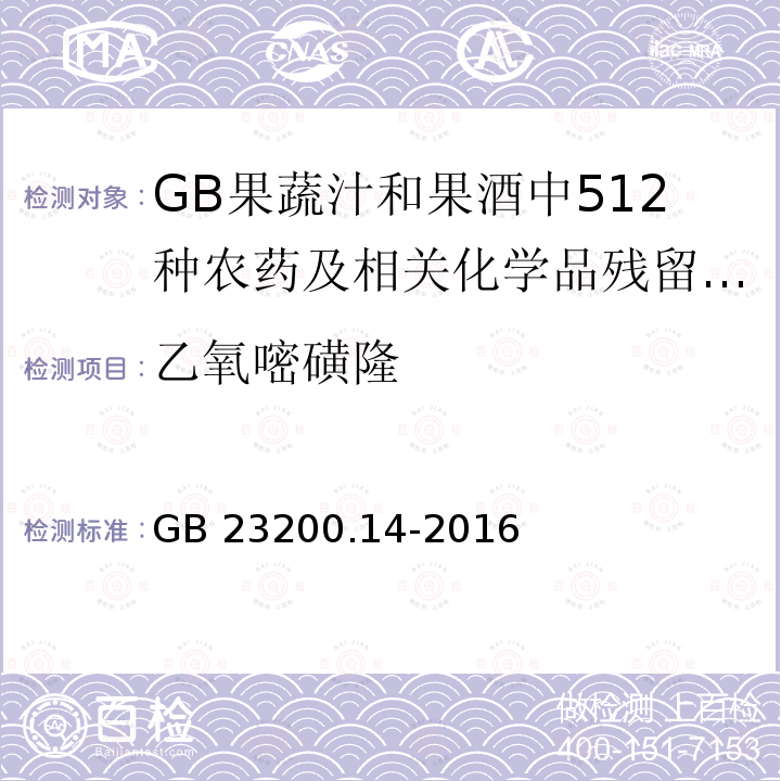 乙氧嘧磺隆 乙氧嘧磺隆 GB 23200.14-2016