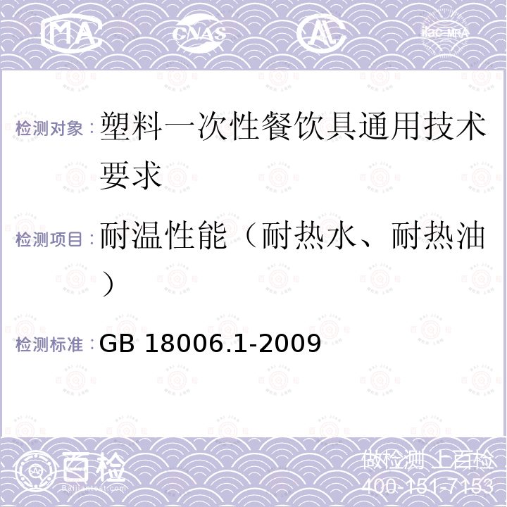 耐温性能（耐热水、耐热油） 耐温性能（耐热水、耐热油） GB 18006.1-2009