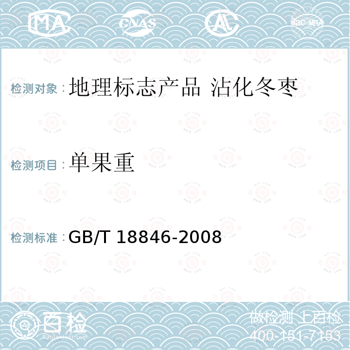 单果重 GB/T 18846-2008 地理标志产品 沾化冬枣