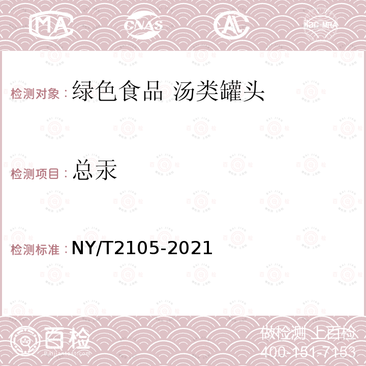 总汞 NY/T 2105-2021 绿色食品 汤类罐头