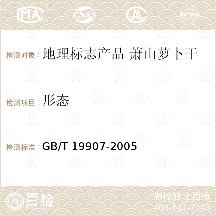 形态 GB/T 19907-2005 地理标志产品 萧山萝卜干