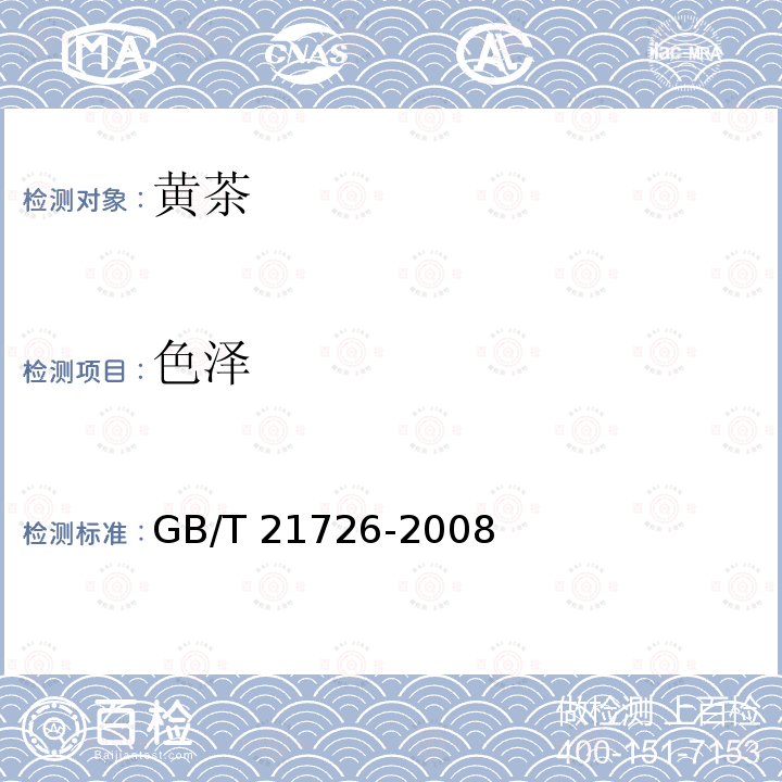 色泽 GB/T 21726-2008 黄茶