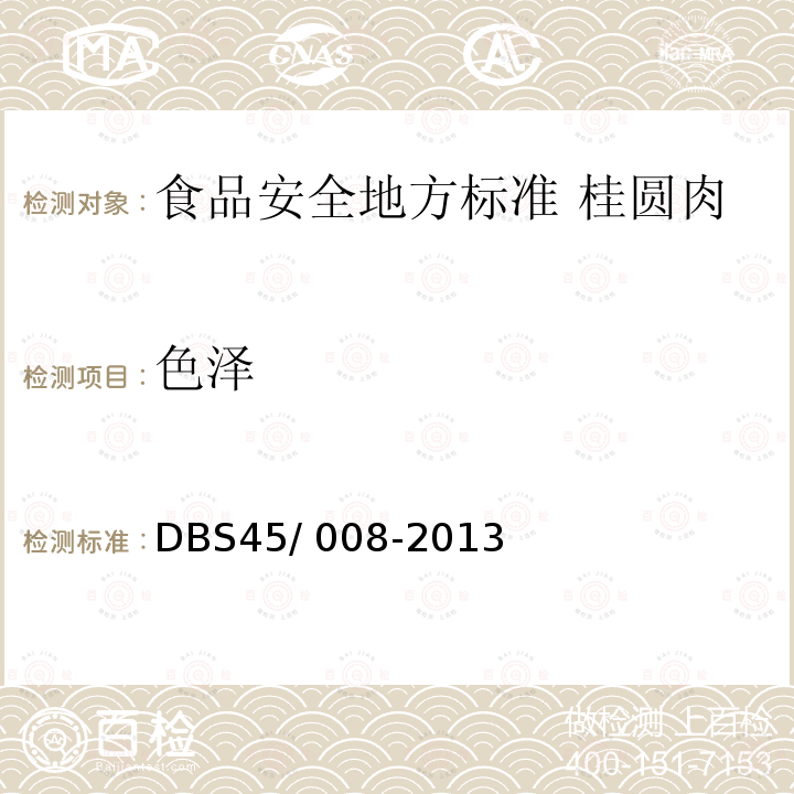 色泽 DBS 45/008-2013  DBS45/ 008-2013
