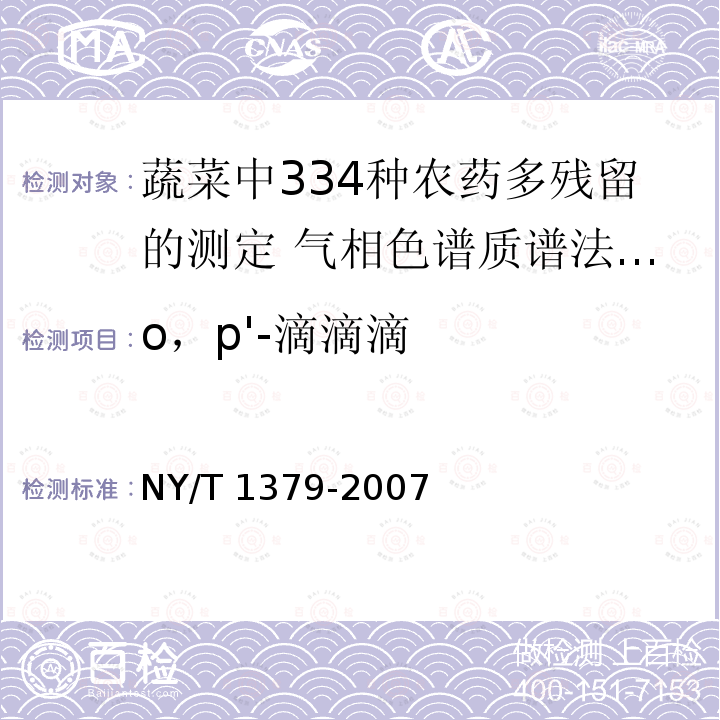 o，p'-滴滴滴 NY/T 1379-2007 蔬菜中334种农药多残留的测定气相色谱质谱法和液相色谱质谱法