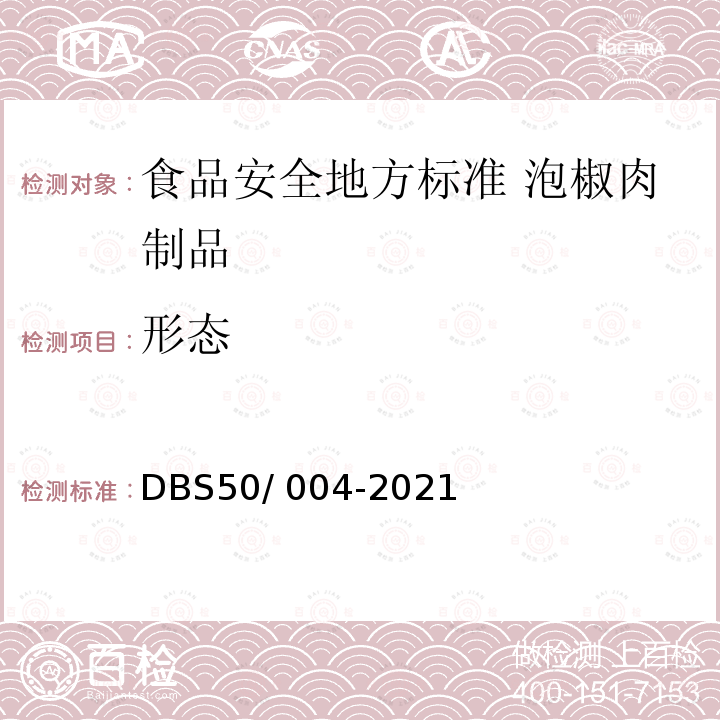 形态 DBS 50/004-2021  DBS50/ 004-2021