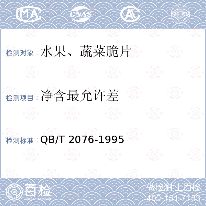 净含最允许差 QB/T 2076-1995 【强改推】水果、蔬菜脆片
