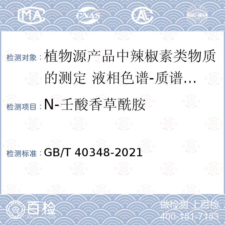 N-壬酸香草酰胺 GB/T 40348-2021 植物源产品中辣椒素类物质的测定 液相色谱-质谱/质谱法