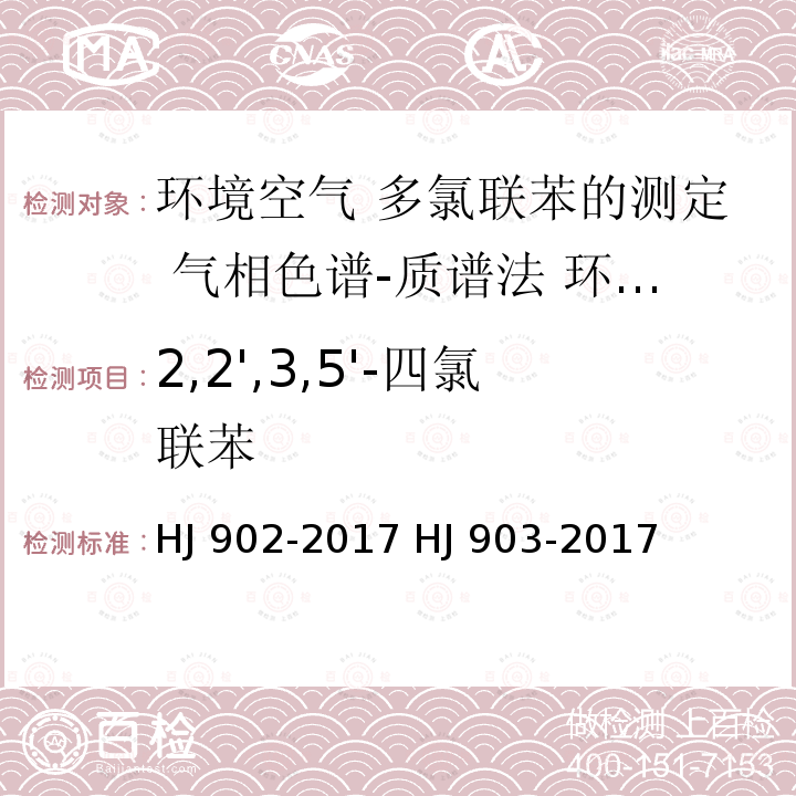 2,2',3,5'-四氯联苯 HJ 902-2017 环境空气 多氯联苯的测定 气相色谱-质谱法