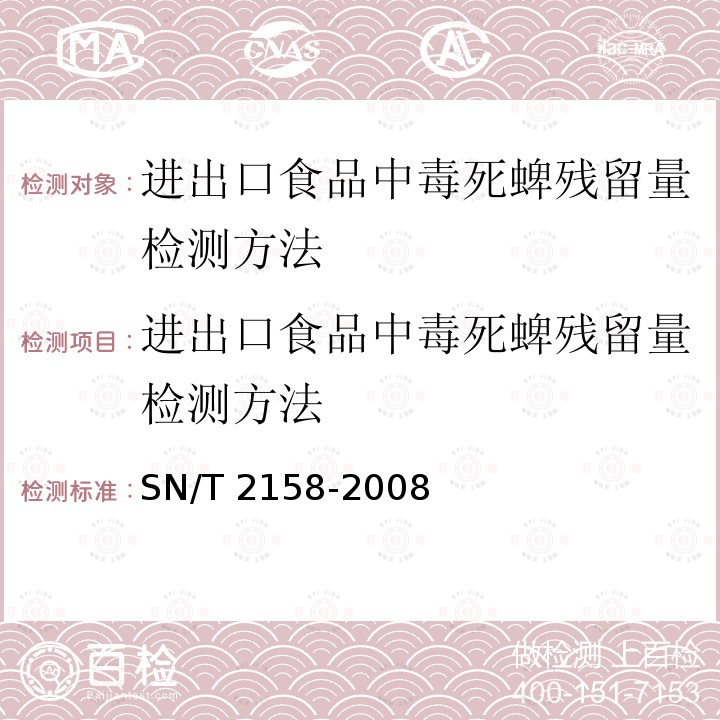 进出口食品中毒死蜱残留量检测方法 SN/T 2158-2008 进出口食品中毒死蜱残留量检测方法(附英文版)