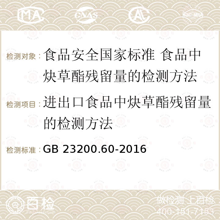 进出口食品中炔草酯残留量的检测方法 GB 23200.60-2016 食品安全国家标准 食品中炔草酯残留量的检测方法