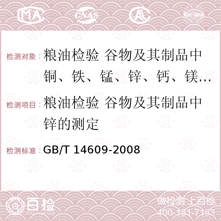 粮油检验 谷物及其制品中锌的测定 GB/T 14609-2008 粮油检验 谷物及其制品中铜、铁、锰、锌、钙、镁的测定 火焰原子吸收光谱法