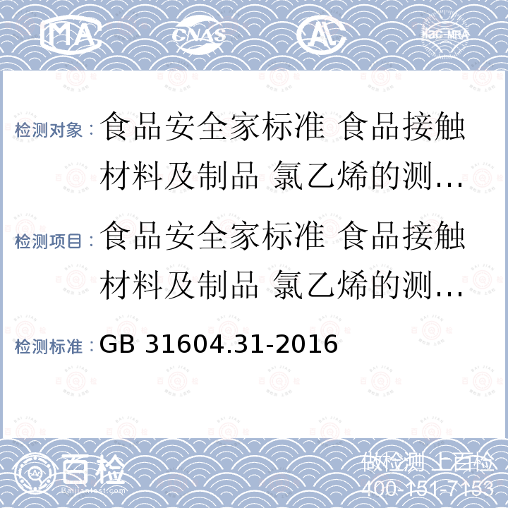 食品安全家标准 食品接触材料及制品 氯乙烯的测定和迁移量的测定 GB 31604.31-2016 食品安全国家标准 食品接触材料及制品 氯乙烯的测定和迁移量的测定