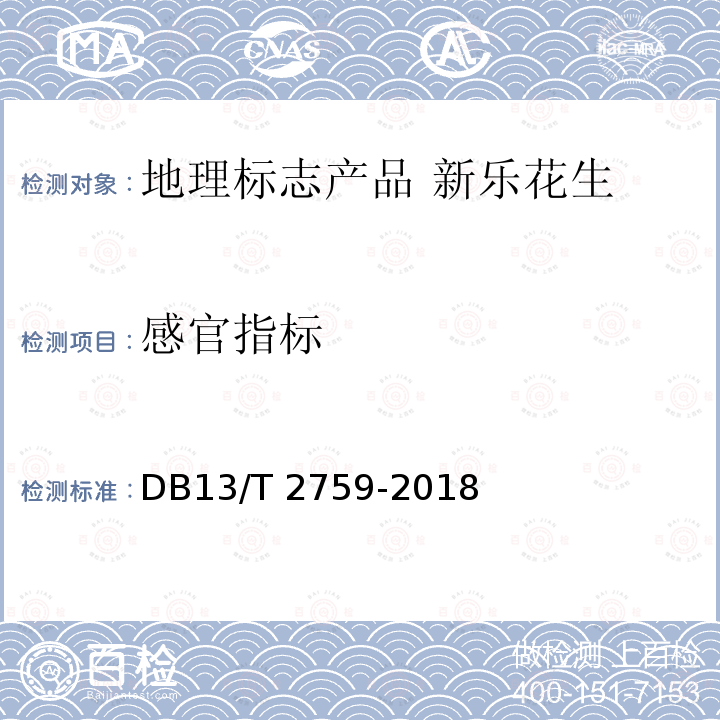 感官指标 DB13/T 2759-2018 地理标志产品 新乐花生