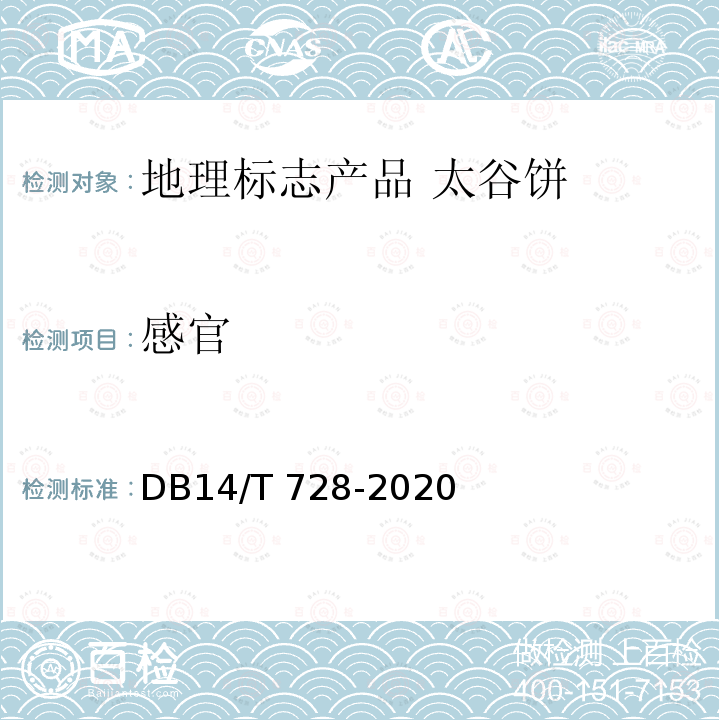 感官 DB14/T 728-2020 地理标志产品 太谷饼
