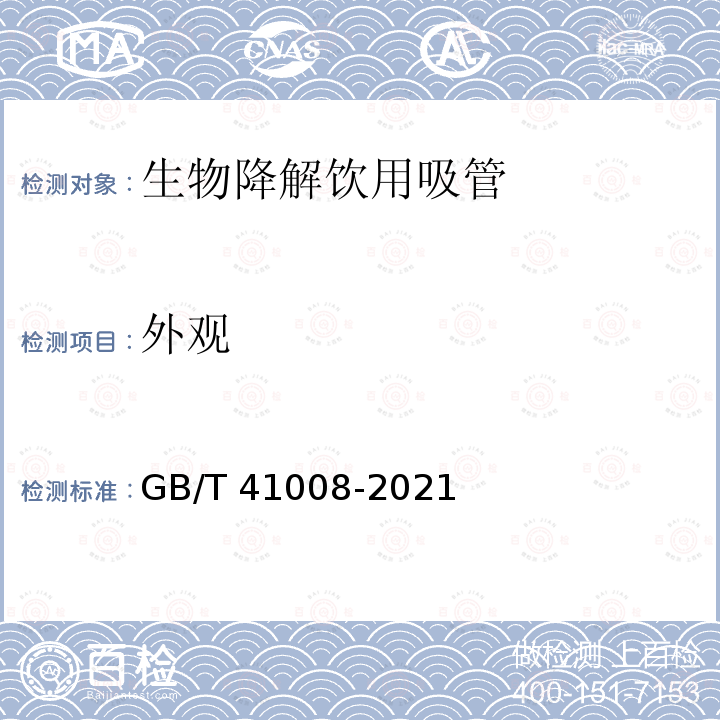 外观 GB/T 41008-2021 生物降解饮用吸管