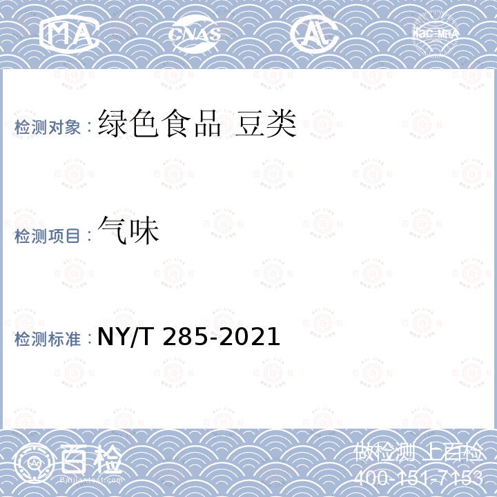 气味 NY/T 285-2021 绿色食品 豆类