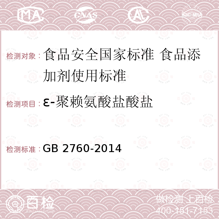 ε-聚赖氨酸盐酸盐 GB 2760-2014 食品安全国家标准 食品添加剂使用标准(附勘误表1)