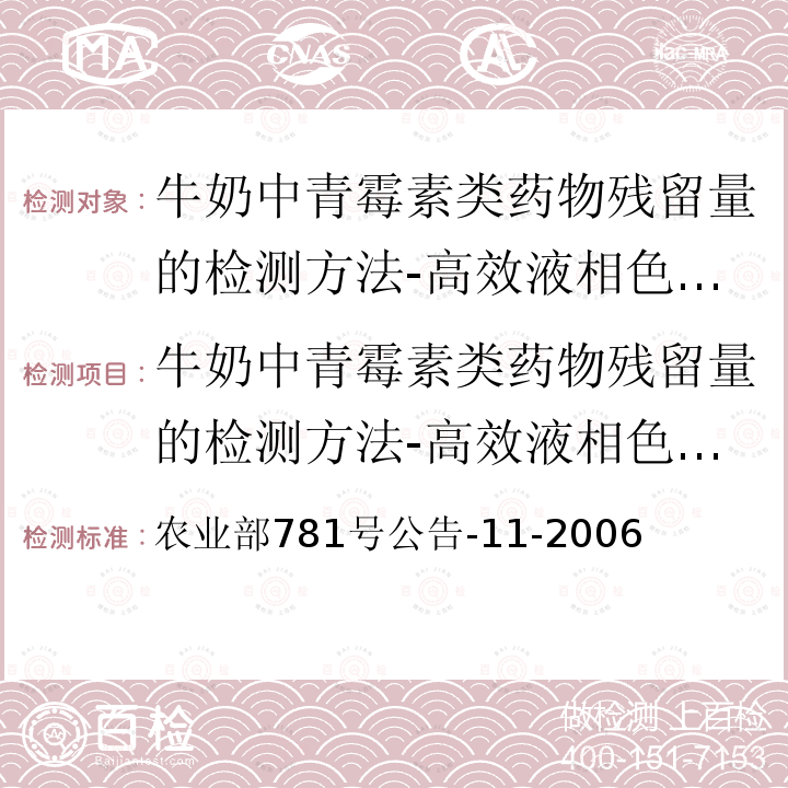 牛奶中青霉素类药物残留量的检测方法-高效液相色谱法 农业部781号公告-11-2006  