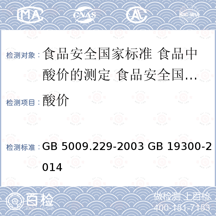 酸价 GB 5009.229-2003   GB 19300-2014