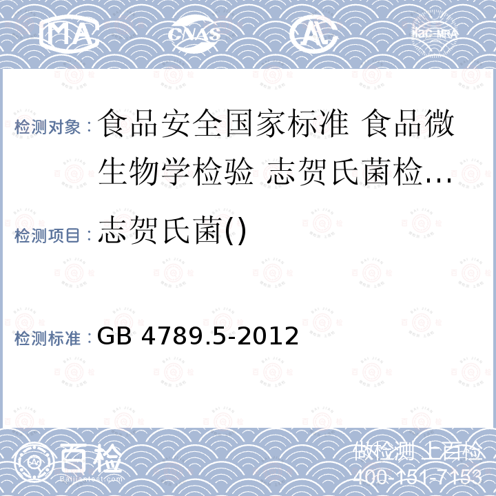 志贺氏菌() GB 4789.5-2012 食品安全国家标准 食品微生物学检验 志贺氏菌检验