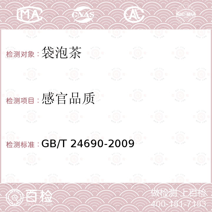 感官品质 GB/T 24690-2009 袋泡茶