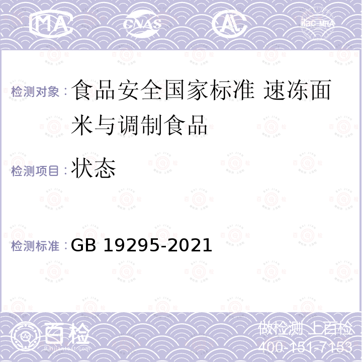 状态 GB 19295-2021 食品安全国家标准 速冻面米与调制食品