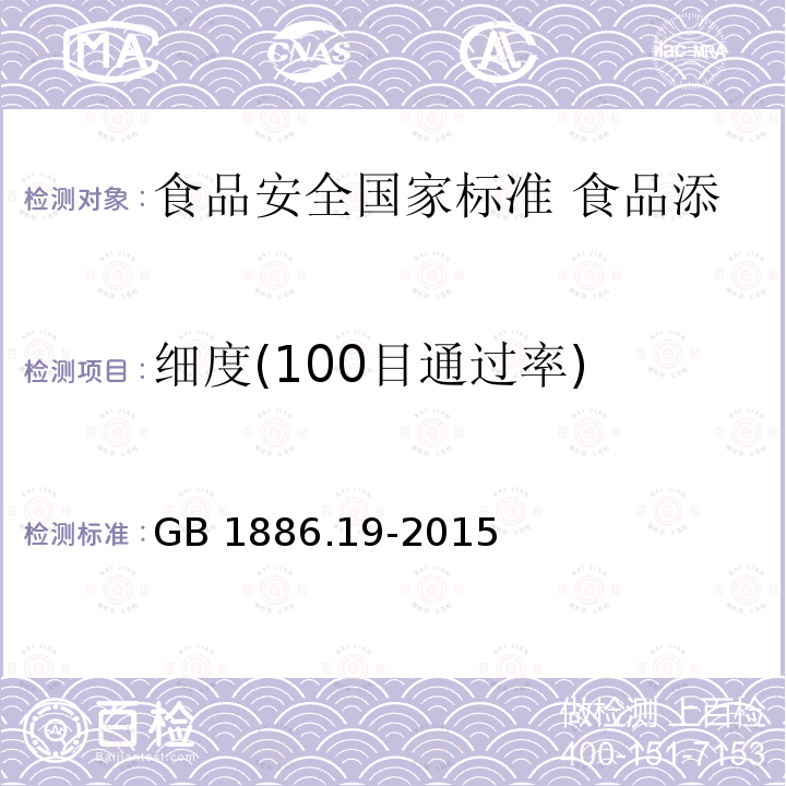 细度(100目通过率) GB 1886.19-2015 食品安全国家标准 食品添加剂 红曲米