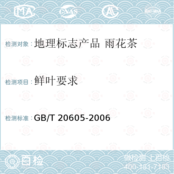 鲜叶要求 GB/T 20605-2006 地理标志产品 雨花茶