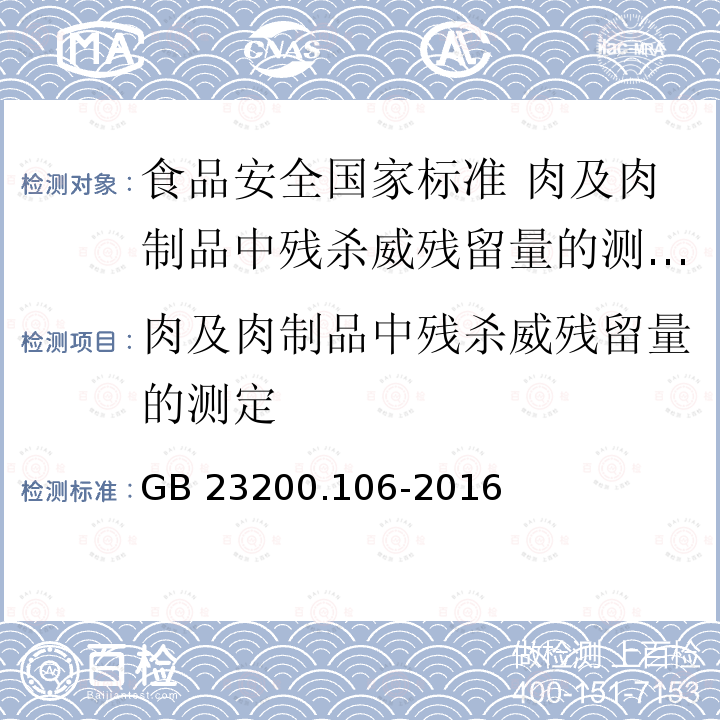 肉及肉制品中残杀威残留量的测定 肉及肉制品中残杀威残留量的测定 GB 23200.106-2016