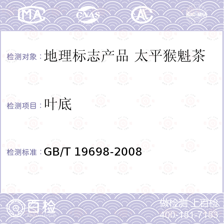 叶底 GB/T 19698-2008 地理标志产品 太平猴魁茶