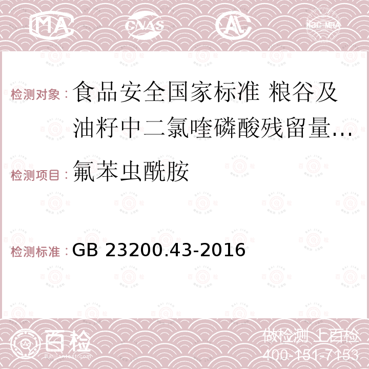 氟苯虫酰胺 GB 23200.43-2016 食品安全国家标准 粮谷及油籽中二氯喹磷酸残留量的测定气相色谱法