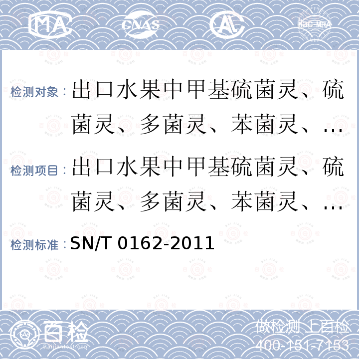 出口水果中甲基硫菌灵、硫菌灵、多菌灵、苯菌灵、噻菌灵残留量的检测方法 高效液相色谱法 SN/T 0162-2011 出口水果中甲基硫菌灵、硫菌灵、多菌灵、苯菌灵、噻菌灵残留量的检测方法 高效液相色普法