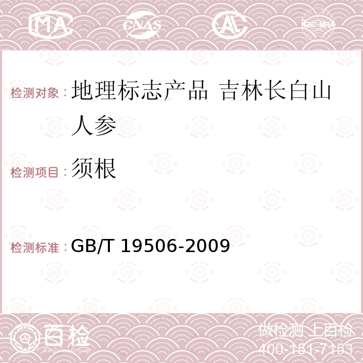 须根 GB/T 19506-2009 地理标志产品 吉林长白山人参