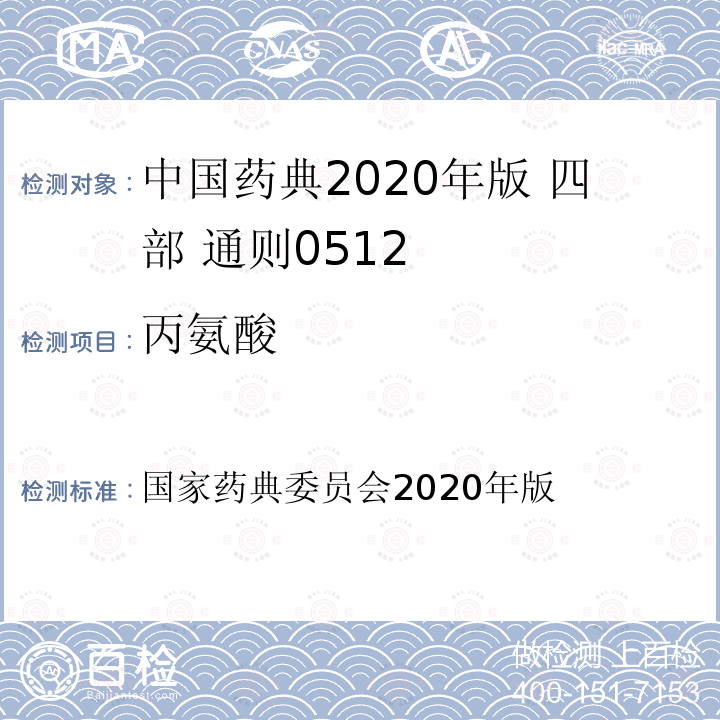 丙氨酸 国家药典委员会 2020年版 中国药典2020年版 四部 通则0512