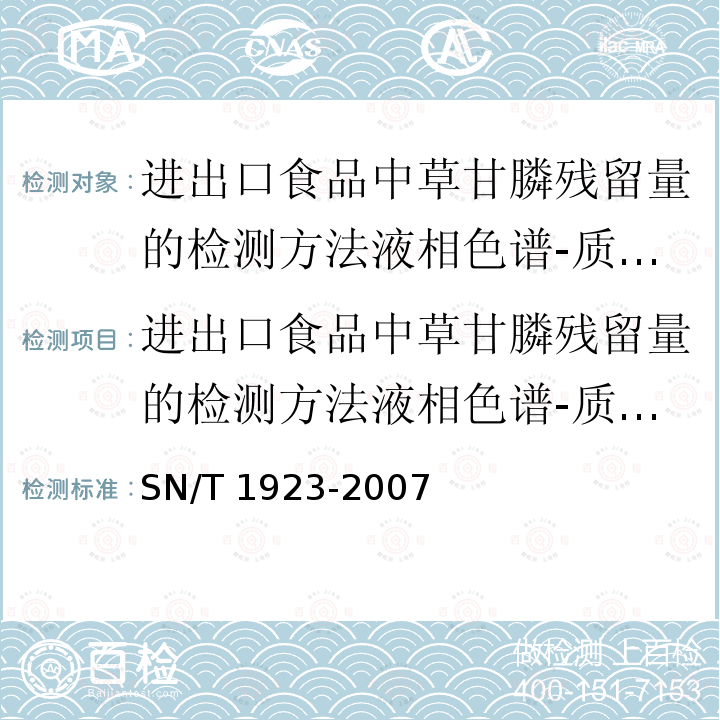 进出口食品中草甘膦残留量的检测方法液相色谱-质谱/质谱法 SN/T 1923-2007 进出口食品中草甘膦残留量的检测方法 液相色谱－质谱/质谱法