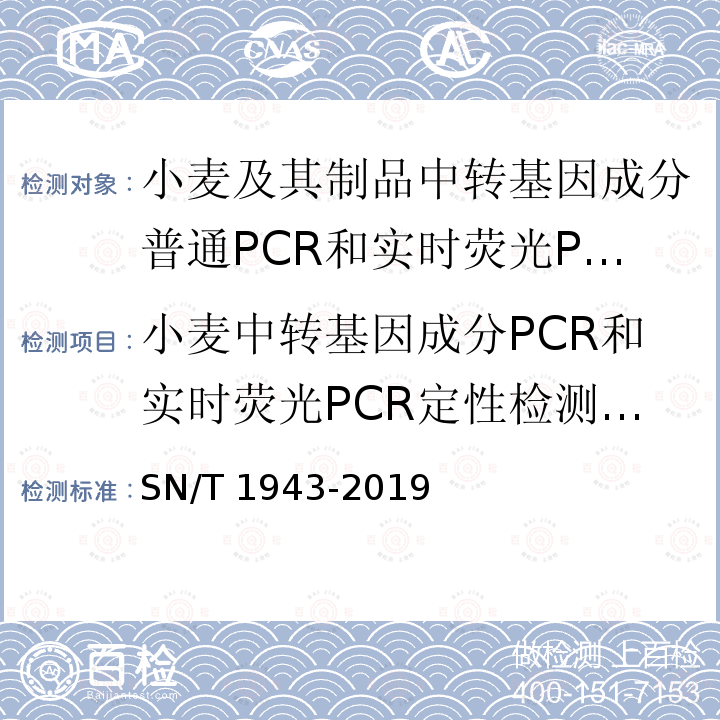 小麦中转基因成分PCR和实时荧光PCR定性检测方法 小麦中转基因成分PCR和实时荧光PCR定性检测方法 SN/T 1943-2019