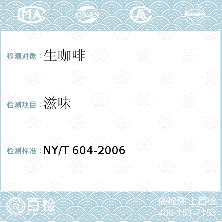 滋味 NY/T 604-2006 生咖啡