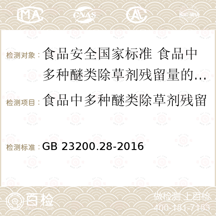 食品中多种醚类除草剂残留量的测定气相色谱-质谱法 GB 23200.28-2016 食品安全国家标准 食品中多种醚类除草剂残留量的测定气相色谱-质谱法