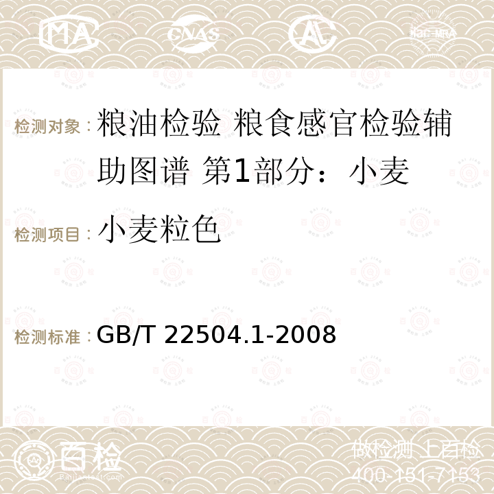 小麦粒色 GB/T 22504.1-2008 粮油检验 粮食感官检验辅助图谱 第1部分:小麦