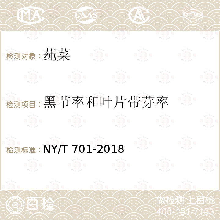 黑节率和叶片带芽率 NY/T 701-2018 莼菜