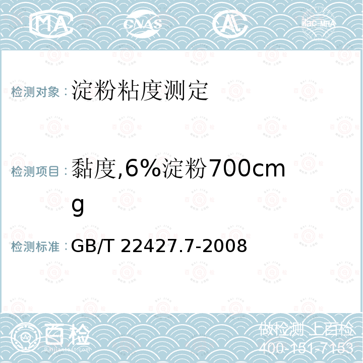 黏度,6%淀粉700cmg GB/T 22427.7-2008 淀粉粘度测定