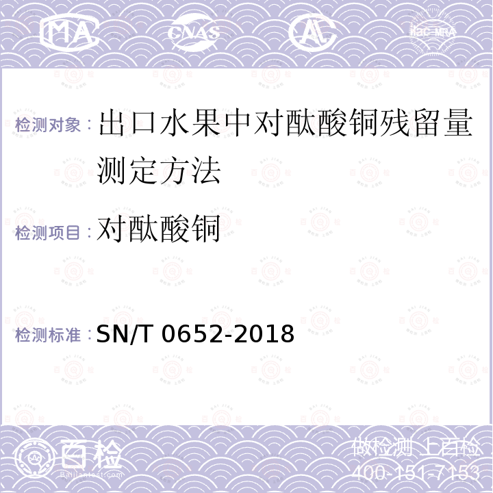 对酞酸铜 SN/T 0652-2018 出口水果中对酞酸铜残留量测定方法